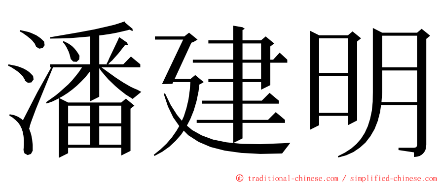 潘建明 ming font