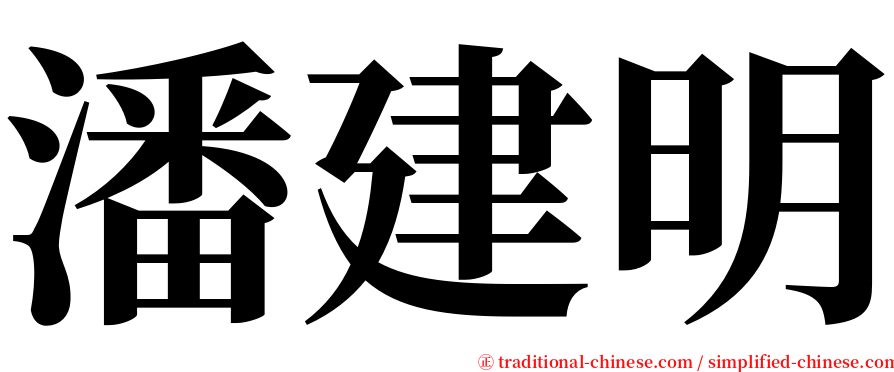 潘建明 serif font