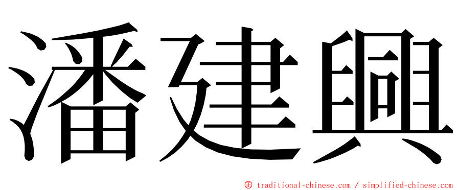 潘建興 ming font