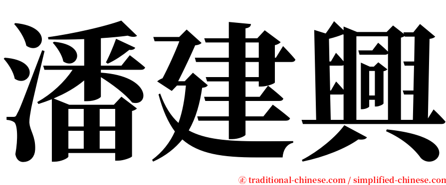 潘建興 serif font