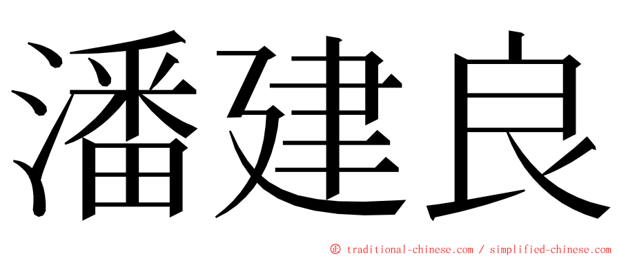 潘建良 ming font