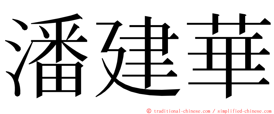 潘建華 ming font