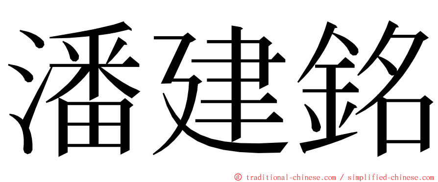 潘建銘 ming font