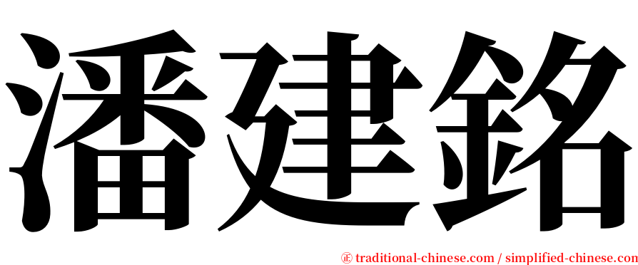 潘建銘 serif font