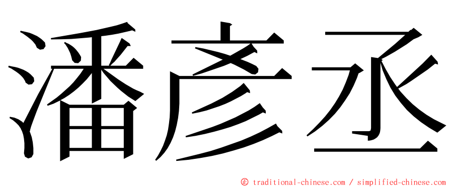 潘彥丞 ming font