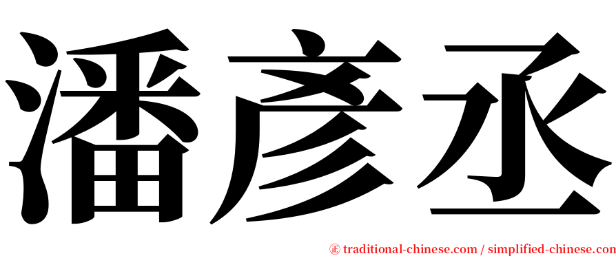 潘彥丞 serif font