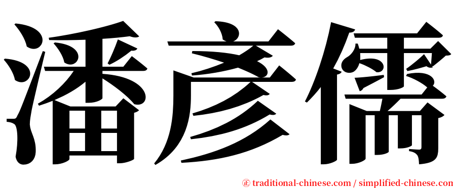 潘彥儒 serif font