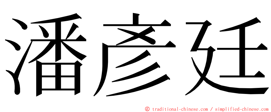 潘彥廷 ming font