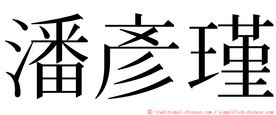 潘彥瑾 ming font