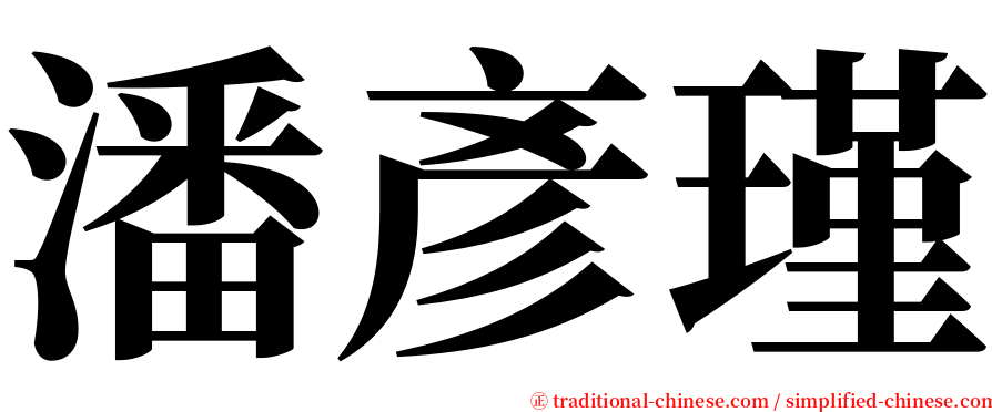 潘彥瑾 serif font