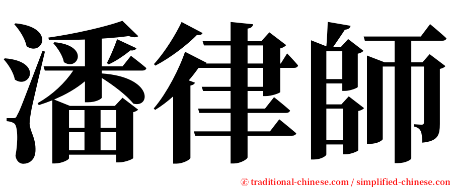 潘律師 serif font