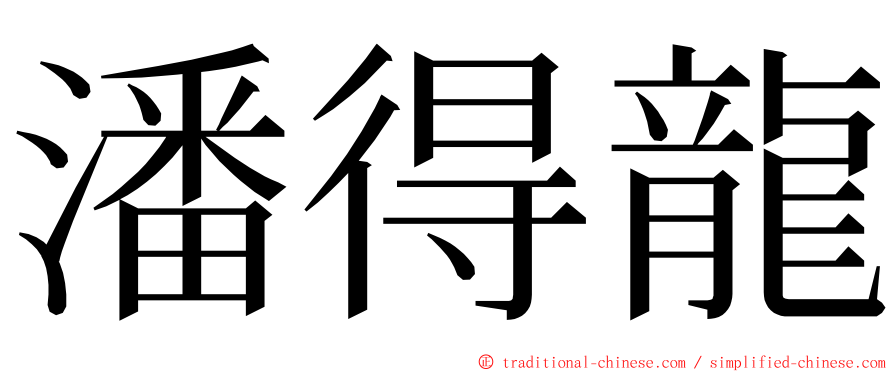 潘得龍 ming font