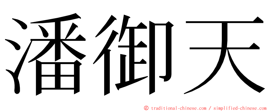 潘御天 ming font