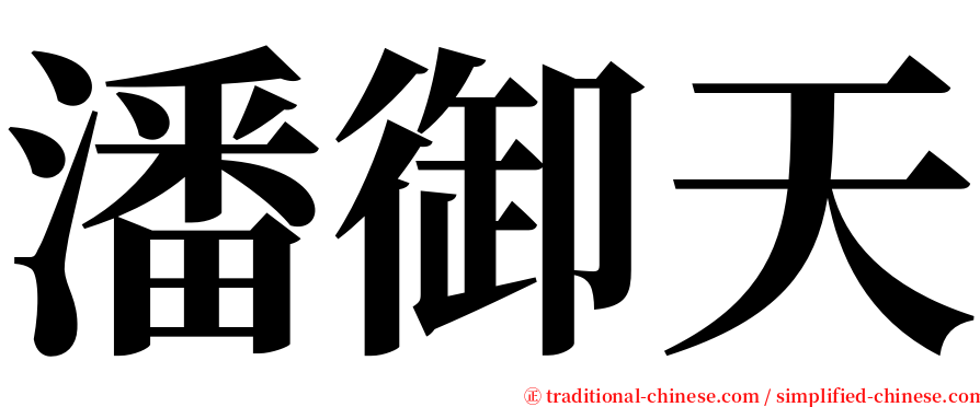 潘御天 serif font