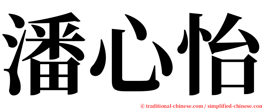 潘心怡 serif font