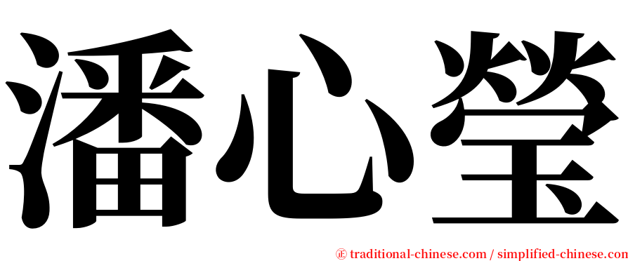 潘心瑩 serif font