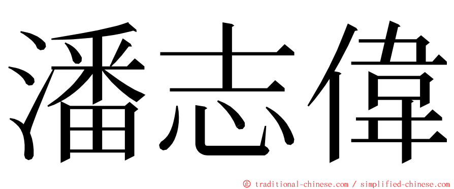 潘志偉 ming font