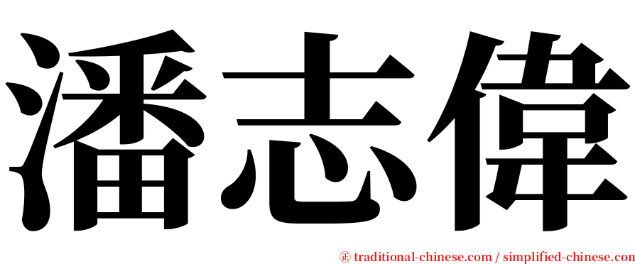 潘志偉 serif font