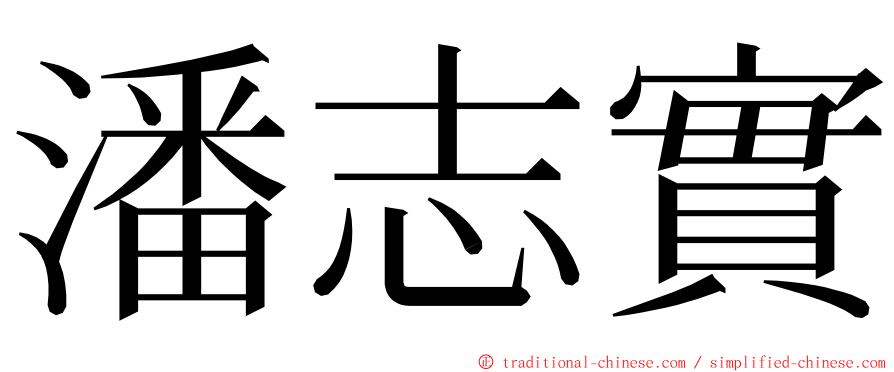 潘志實 ming font