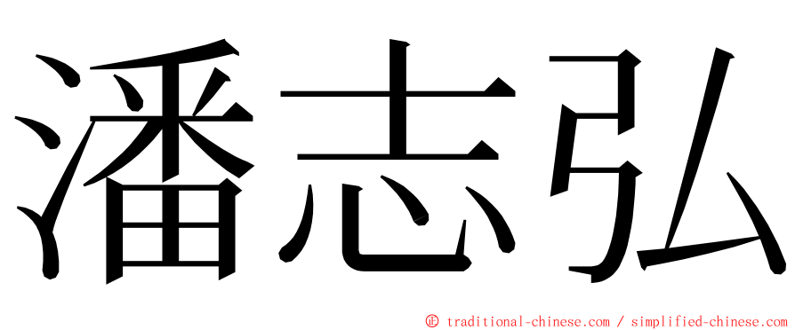 潘志弘 ming font