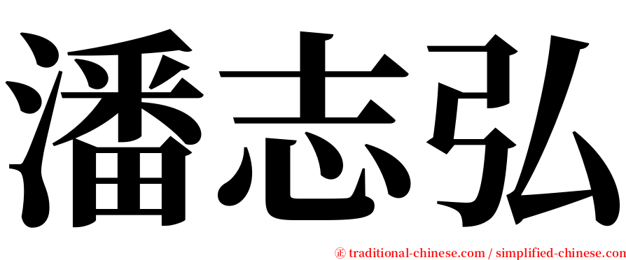 潘志弘 serif font