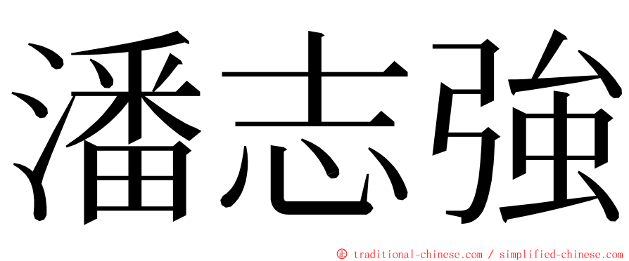 潘志強 ming font