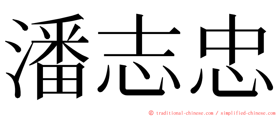 潘志忠 ming font