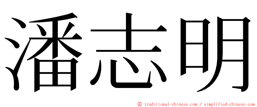 潘志明 ming font