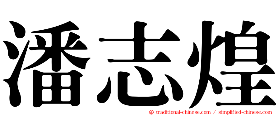 潘志煌