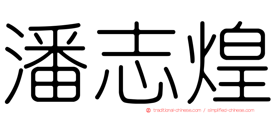 潘志煌