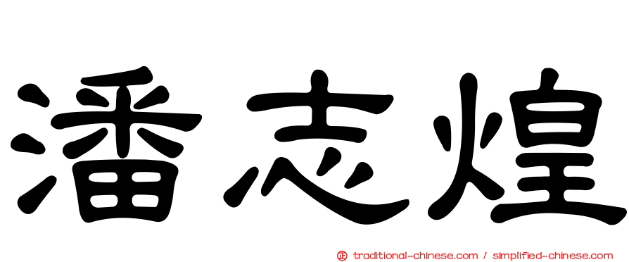 潘志煌