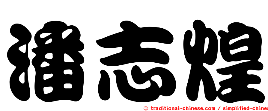 潘志煌