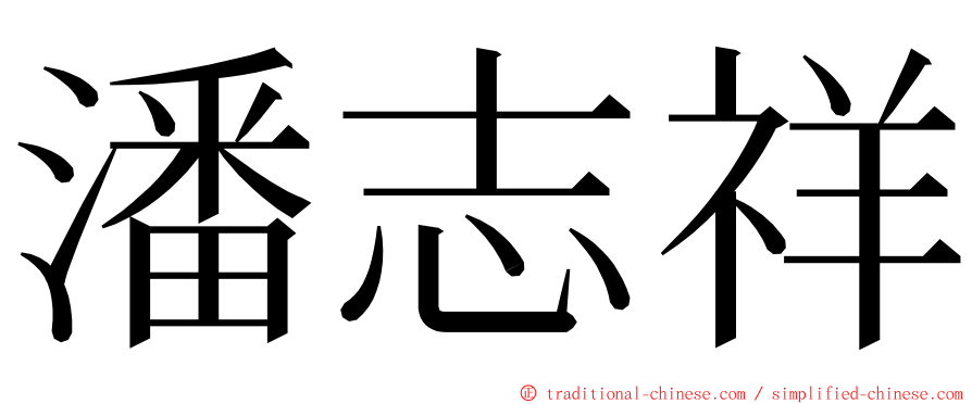 潘志祥 ming font