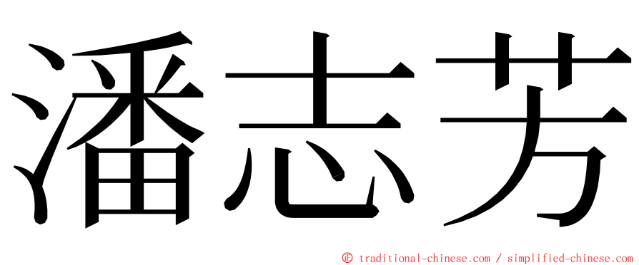 潘志芳 ming font