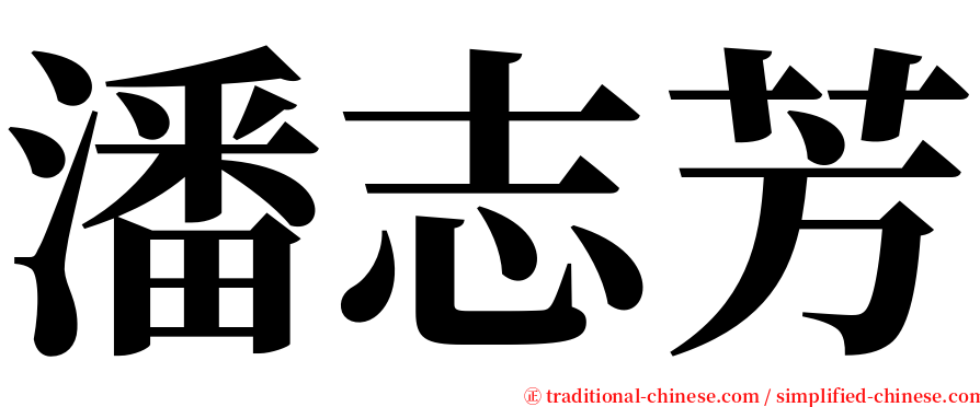 潘志芳 serif font