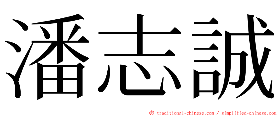 潘志誠 ming font