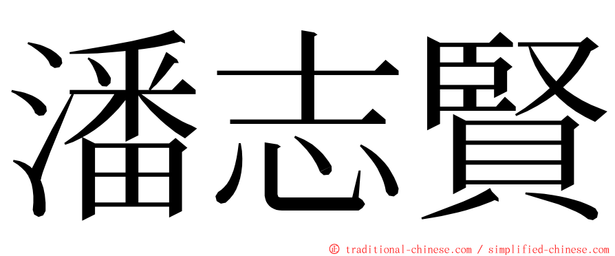 潘志賢 ming font