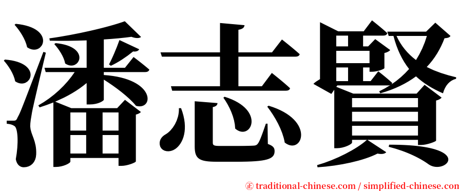 潘志賢 serif font