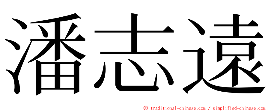 潘志遠 ming font