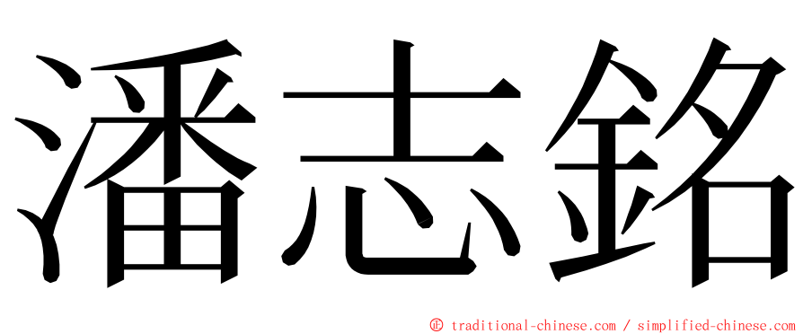 潘志銘 ming font