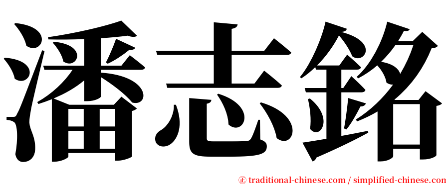 潘志銘 serif font