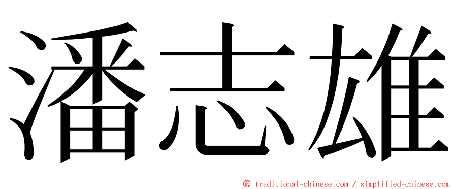 潘志雄 ming font