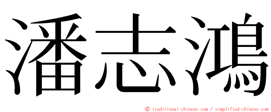 潘志鴻 ming font