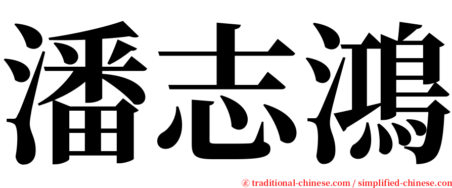 潘志鴻 serif font