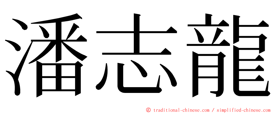 潘志龍 ming font