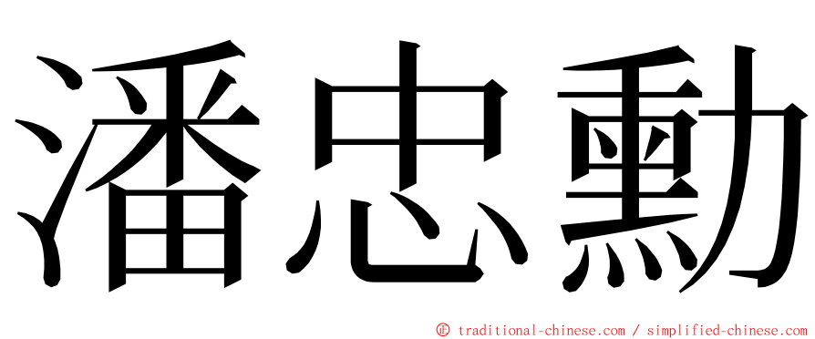 潘忠勳 ming font