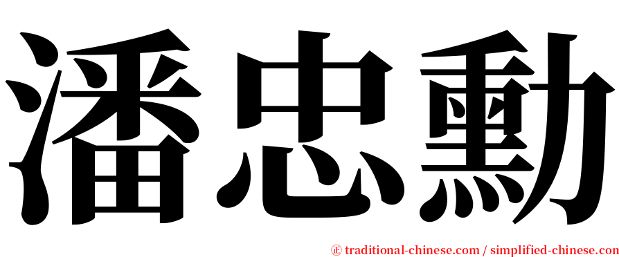 潘忠勳 serif font