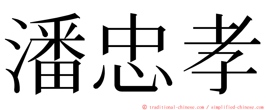 潘忠孝 ming font