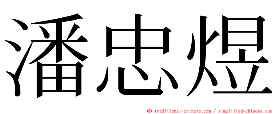 潘忠煜 ming font