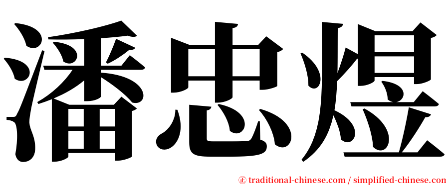 潘忠煜 serif font